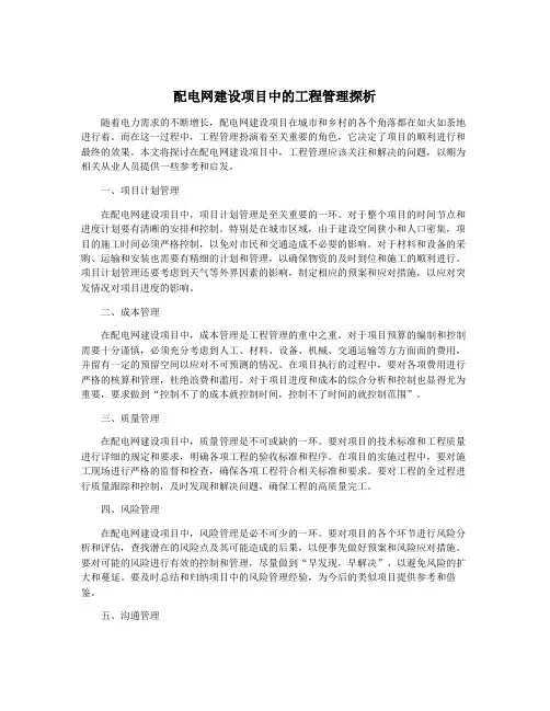 配电网建设项目中的工程管理探析