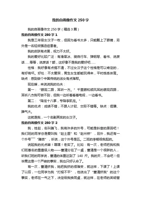 我的自画像作文250字（精选3篇）