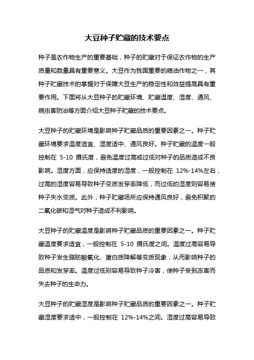 大豆种子贮藏的技术要点