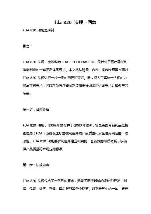 fda 820 法规 -回复