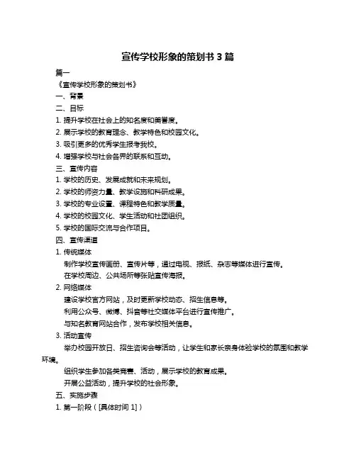 宣传学校形象的策划书3篇