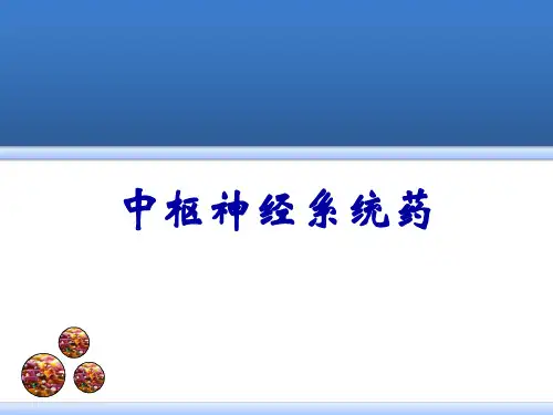 中枢神经系统药