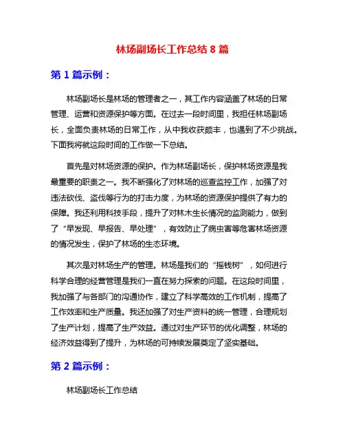 林场副场长工作总结8篇