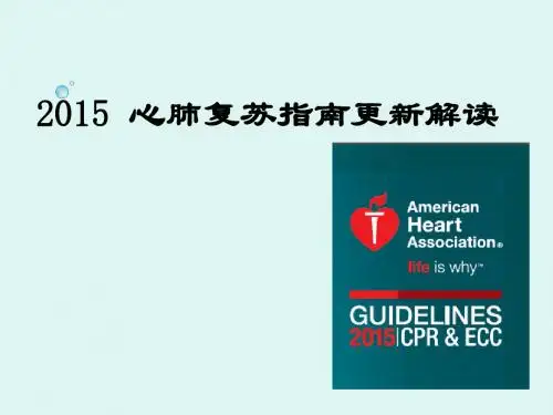 2015版美国心肺复苏指南及更新