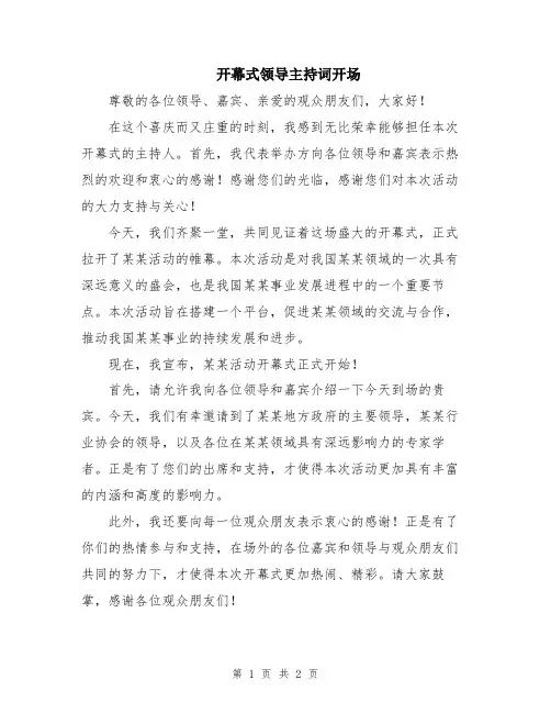 开幕式领导主持词开场