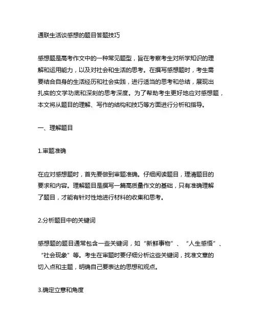 联系生活谈感想的题目答题技巧