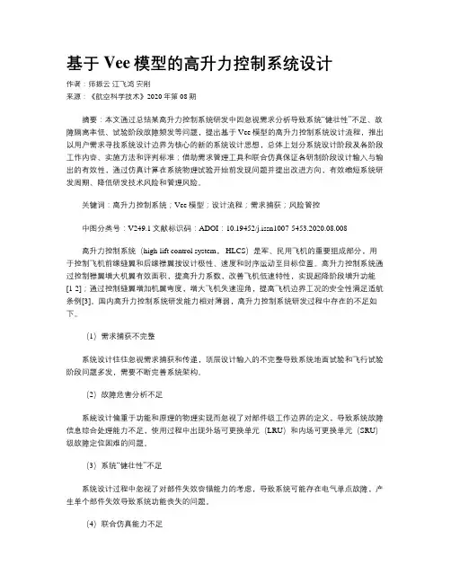 基于Vee模型的高升力控制系统设计