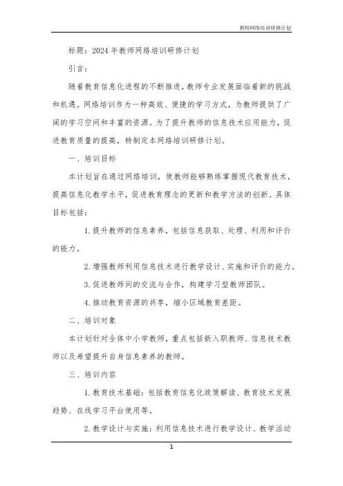 教师网络培训研修计划
