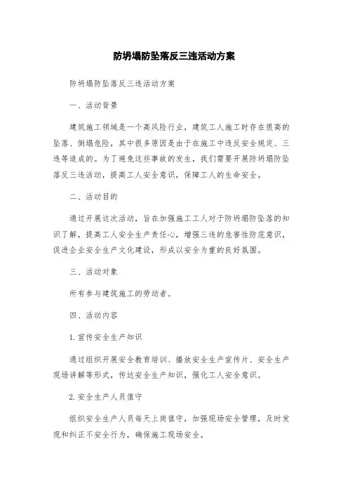 防坍塌防坠落反三违活动方案
