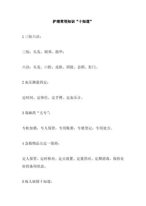 护理常用知识“十知道”