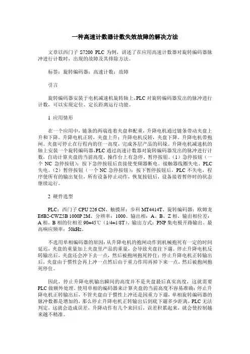 一种高速计数器计数失效故障的解决方法
