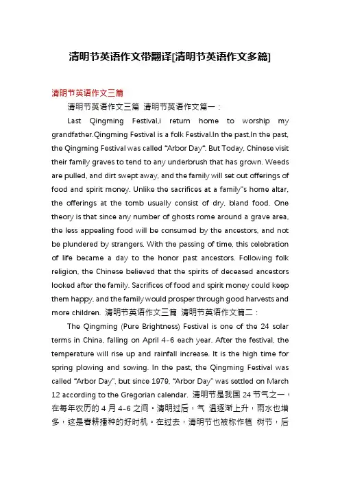 清明节英语作文带翻译[清明节英语作文多篇]