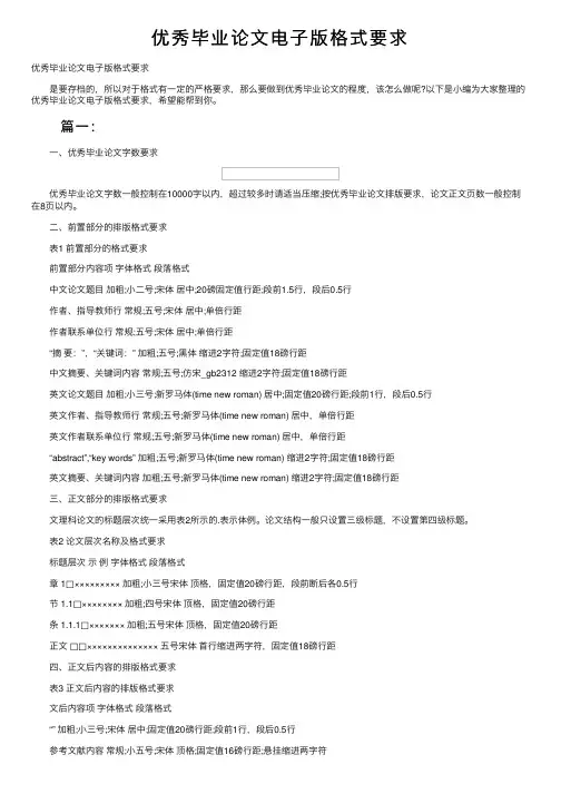 优秀毕业论文电子版格式要求