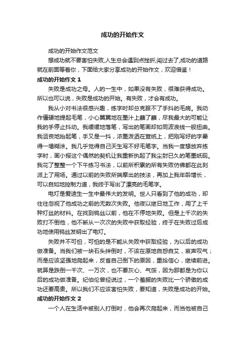 成功的开始作文