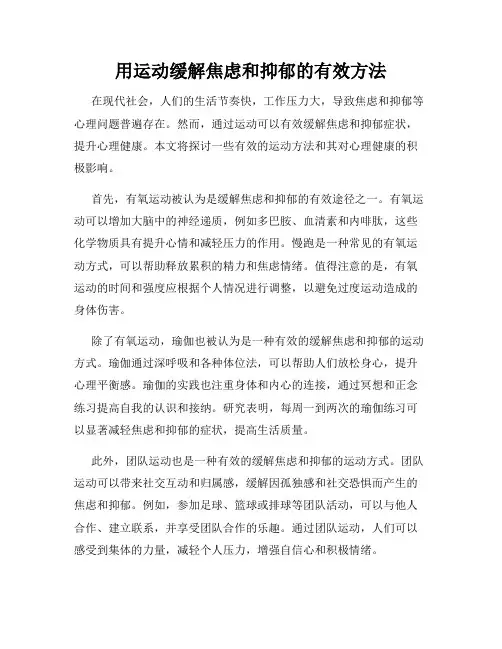 用运动缓解焦虑和抑郁的有效方法