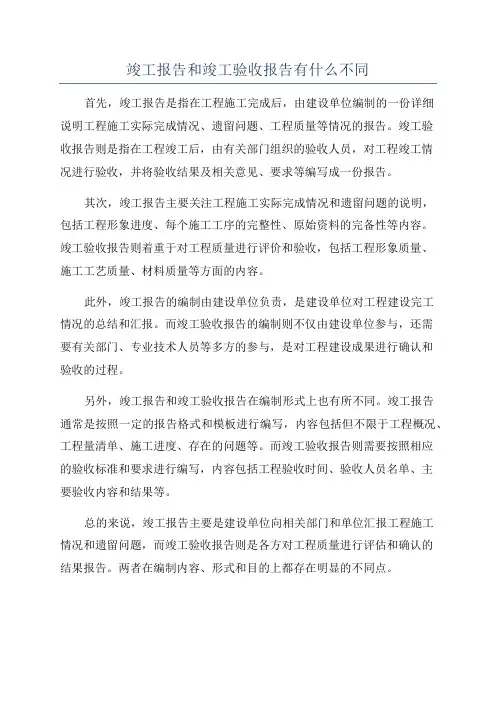 竣工报告和竣工验收报告有什么不同