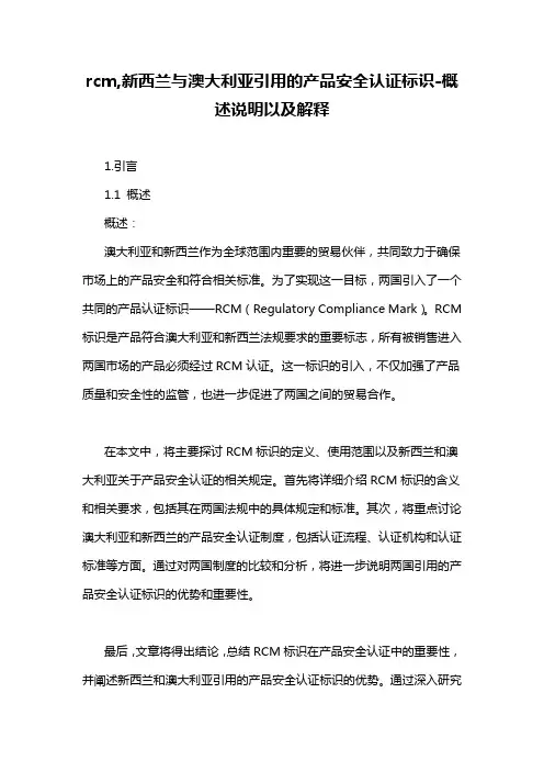 rcm,新西兰与澳大利亚引用的产品安全认证标识-概述说明以及解释