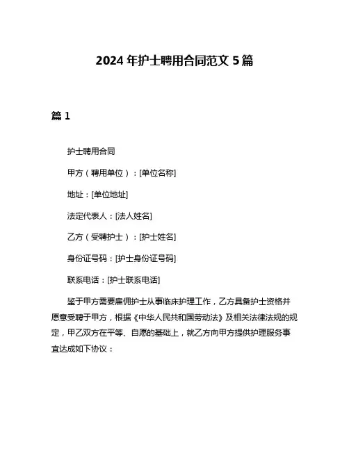 2024年护士聘用合同范文5篇