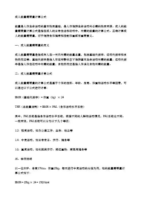 成人能量需要量计算公式