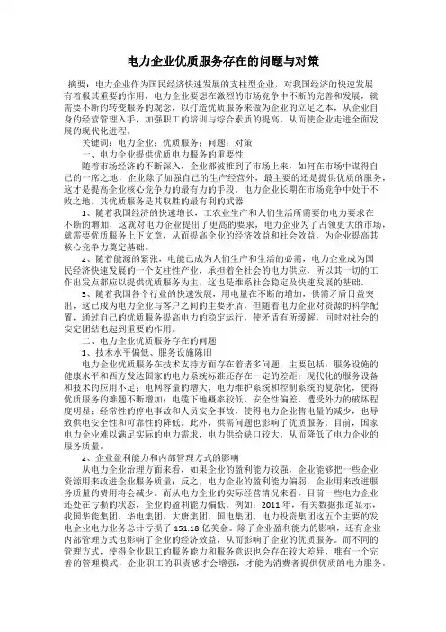电力企业优质服务存在的问题与对策