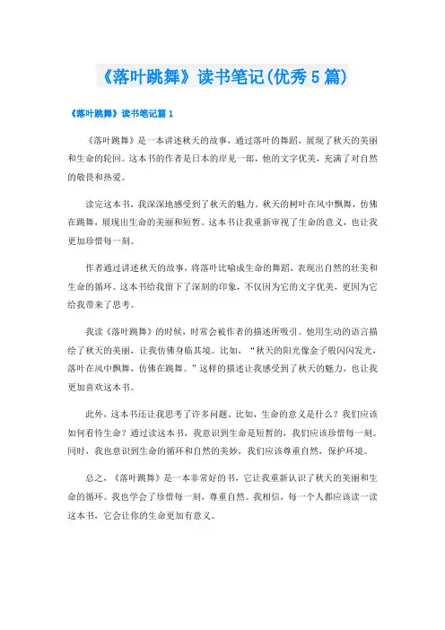 《落叶跳舞》读书笔记(优秀5篇)