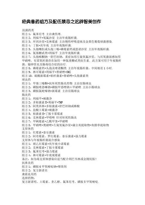 经典兽药组方及配伍禁忌