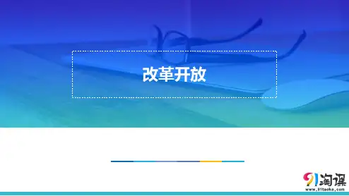 课件1：第9课  改革开放