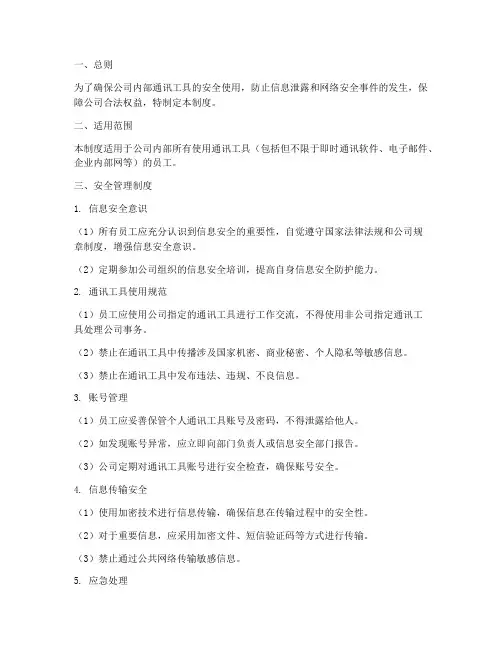 内部通讯工具安全管理制度