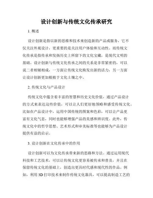 设计创新与传统文化传承研究