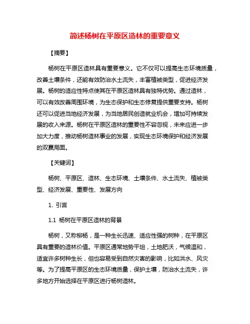简述杨树在平原区造林的重要意义
