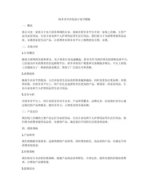 拼多多开店创业计划书模板