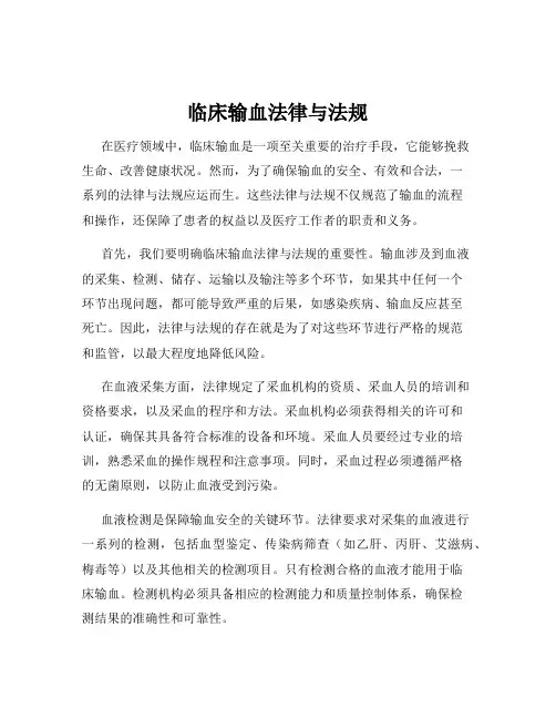 临床输血法律与法规