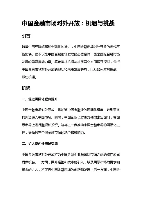12268 中国金融市场对外开放：机遇与挑战