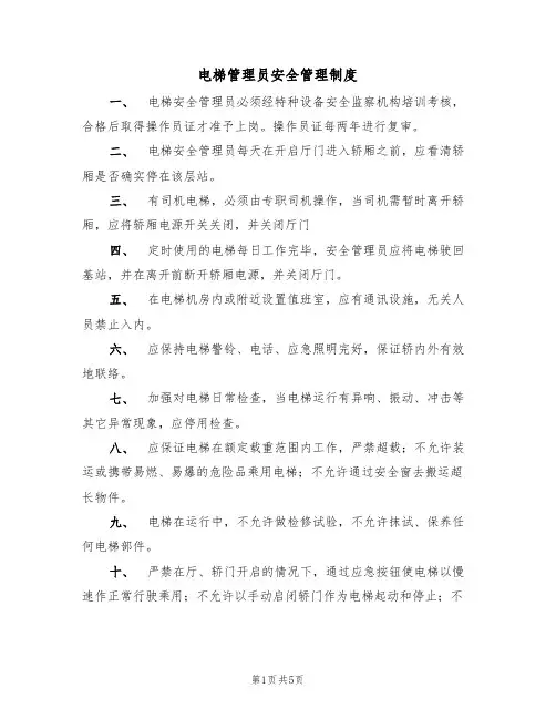 电梯管理员安全管理制度(3篇)