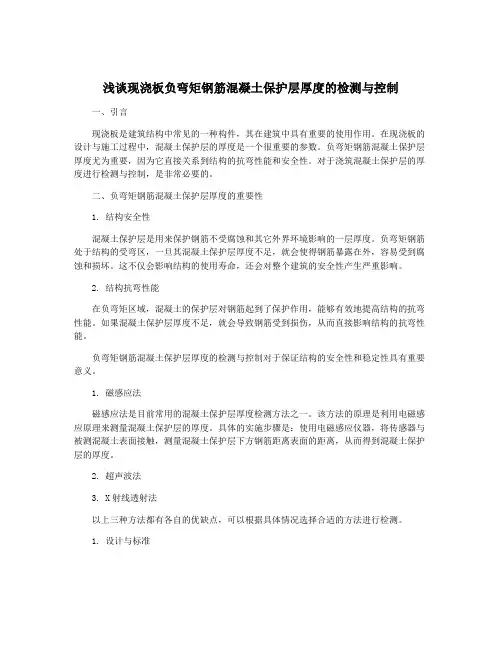 浅谈现浇板负弯矩钢筋混凝土保护层厚度的检测与控制