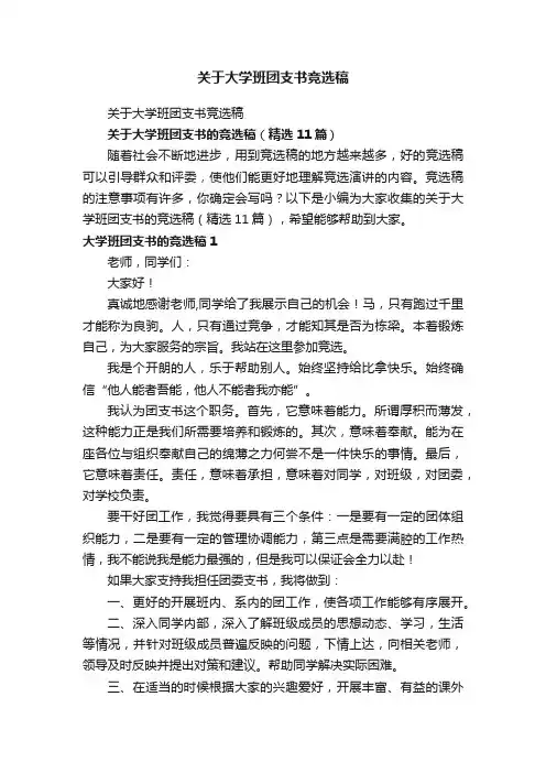 关于大学班团支书的竞选稿（精选11篇）