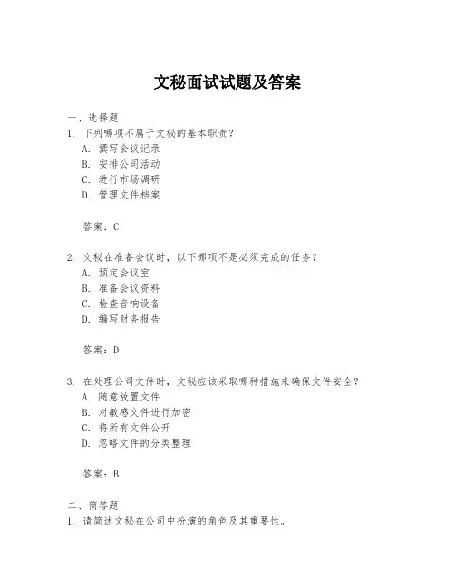 文秘面试试题及答案