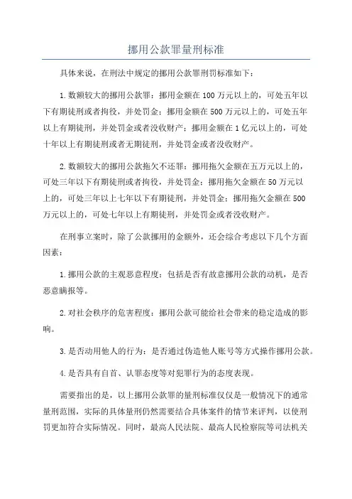 挪用公款罪量刑标准