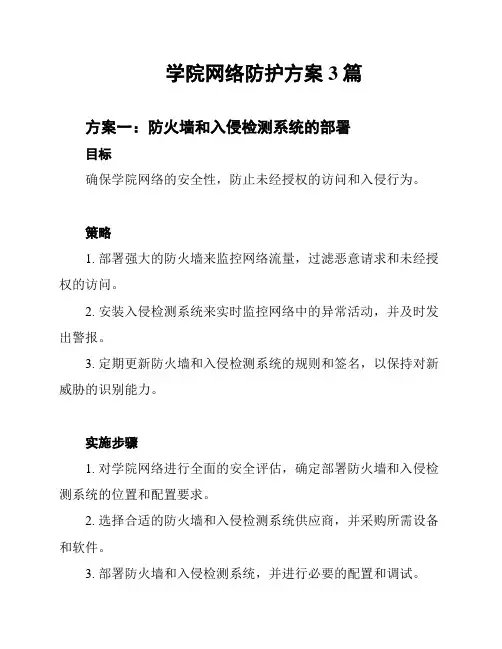 学院网络防护方案3篇