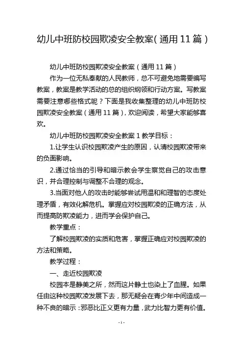 幼儿中班防校园欺凌安全教案(通用11篇)