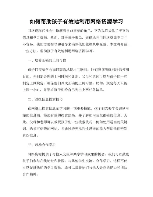 如何帮助孩子有效地利用网络资源学习
