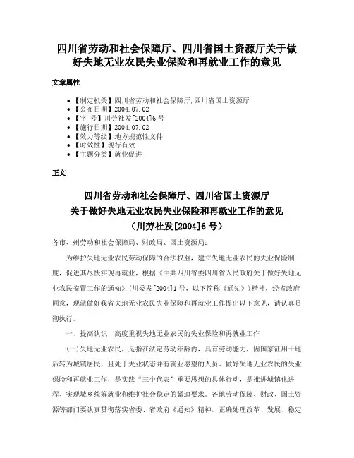 四川省劳动和社会保障厅、四川省国土资源厅关于做好失地无业农民失业保险和再就业工作的意见