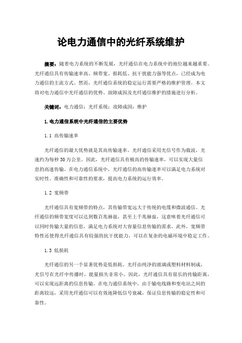 论电力通信中的光纤系统维护