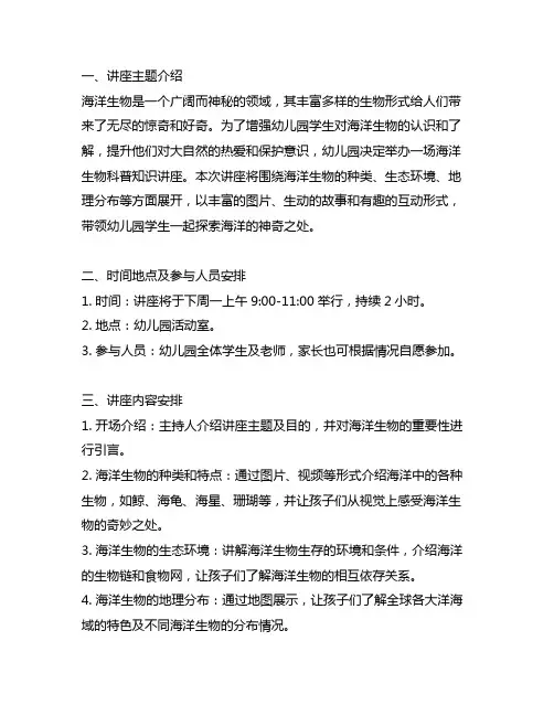幼儿园海洋生物科普知识讲座安排 幼儿园海洋主题教育