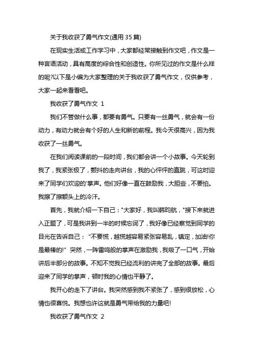 关于我收获了勇气作文(通用35篇)