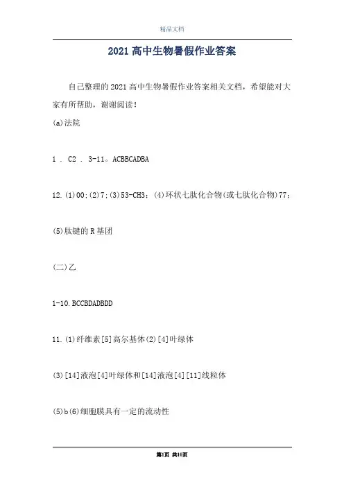 2021高中生物暑假作业答案