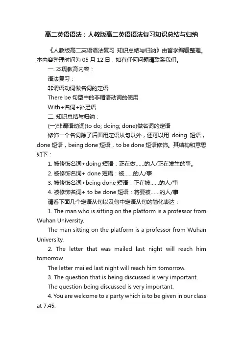高二英语语法：人教版高二英语语法复习知识总结与归纳