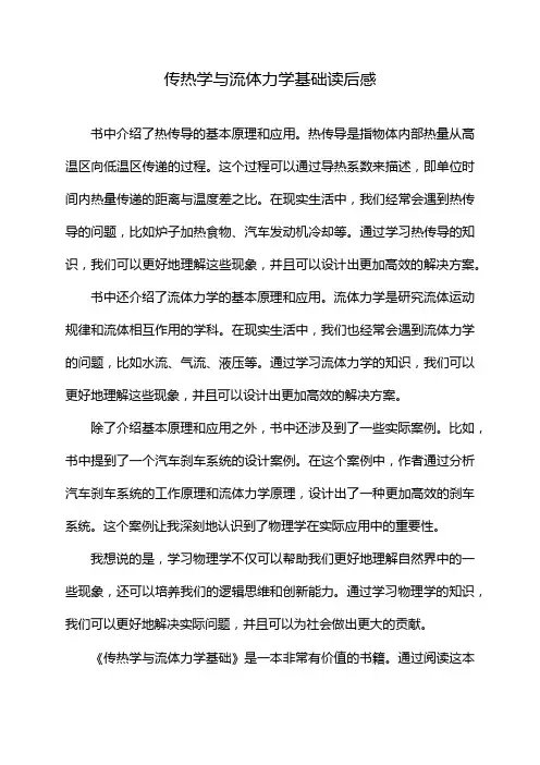传热学与流体力学基础读后感