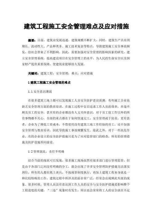 建筑工程施工安全管理难点及应对措施