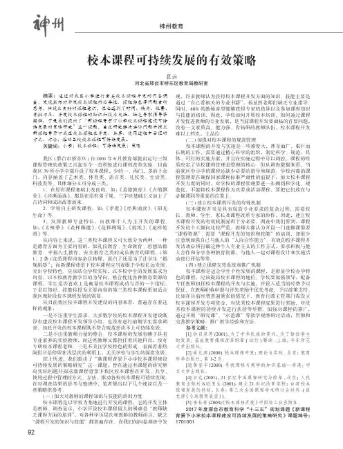 校本课程可持续发展的有效策略